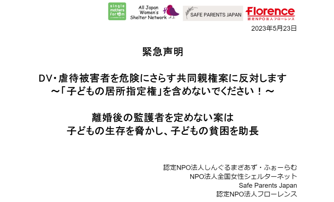 緊急声明：DV・虐待被害者を危険にさらす共同親権案に反対します。「子どもの居所指定権」を含めないでください