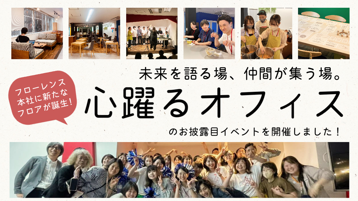 未来を語る場、仲間が集う場。“心躍るオフィス”のお披露目イベントを開催しました！