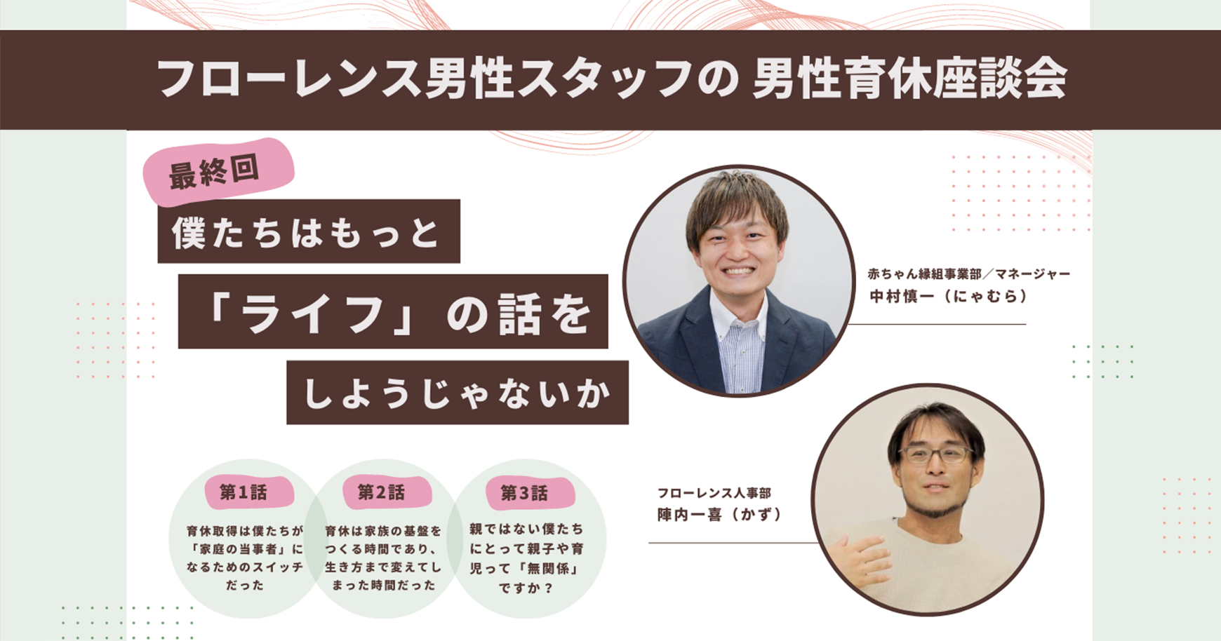 僕たちはもっと「ライフ」の話をしようじゃないか【フローレンス男性育休座談会・最終回】