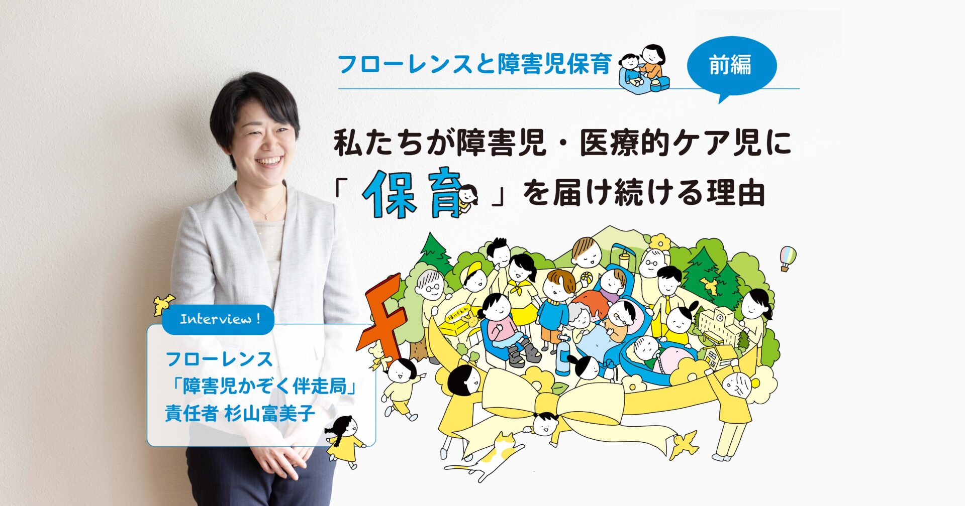 【フローレンスと障害児保育・前編】 私たちが障害児・医療的ケア児に 「保育」を届け続ける理由