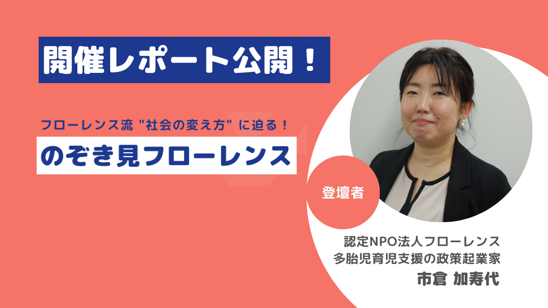 【開催レポート 後編！】フローレンス流 “社会の変え方”に迫る！のぞき見フローレンス