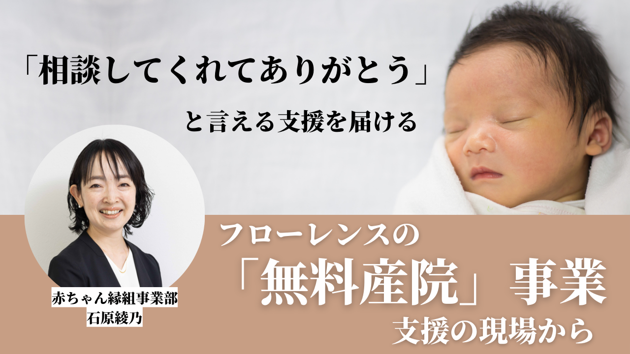 「相談してくれてありがとう」と言える支援を届けるー「無料産院」事業ー支援の現場から