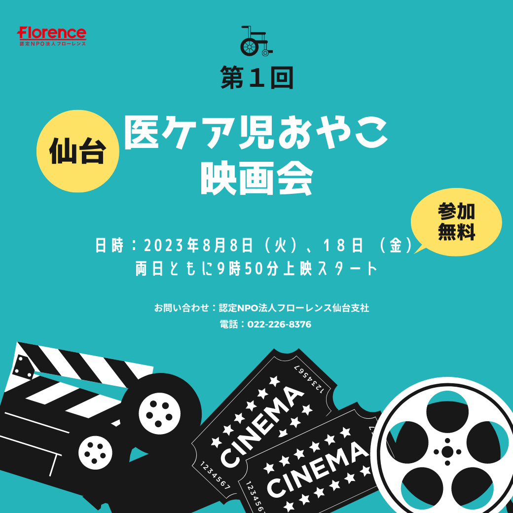 【シアター貸し切り！映画鑑賞会＠仙台】医療的ケアのあるお子さんと映画館デビューしませんか