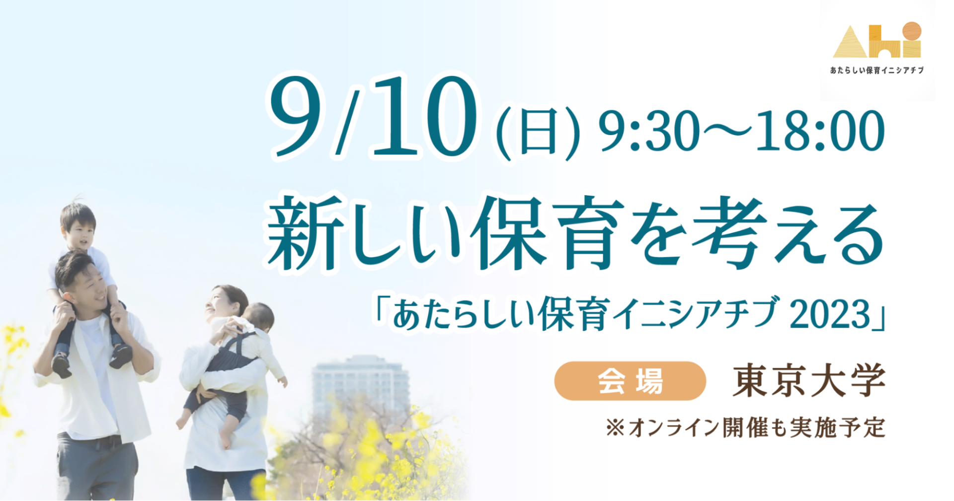 9/10（日）『あたらしい保育イニシアチブ2023』東京大学にて開催！小倉大臣やフローレンス・駒崎が登壇～官民学が一体になり多角的に保育を見つめる～