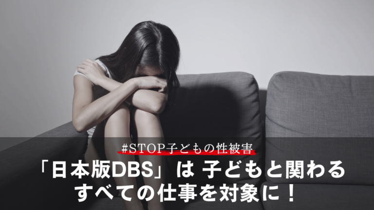 日本版DBS を「子どもに関わる全ての仕事を対象に！」緊急署名、拡散希望。 ～性犯罪歴がある人が子どもと関わる仕事に就くことを防ぎたい～