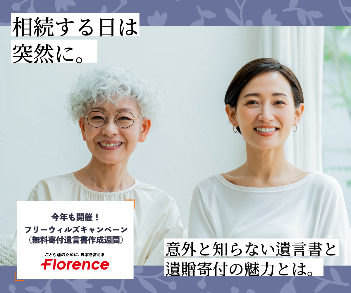 【今年も開催！フリーウィルズキャンペーン】相続する日は突然に。意外と知らない遺言書と遺贈寄付の魅力とは。