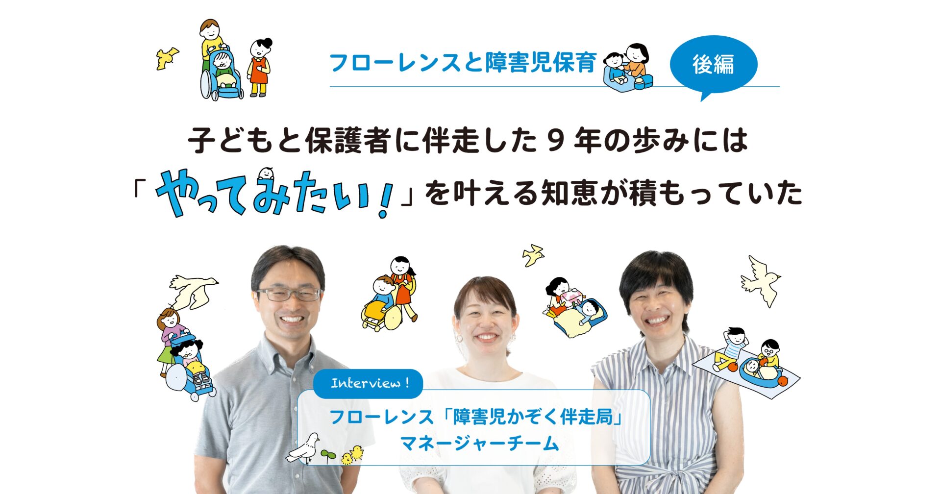 【フローレンスと障害児保育・後編】 子どもと保護者に伴走した9年の歩みには 「やってみたい！」を叶える知恵が積もっていた