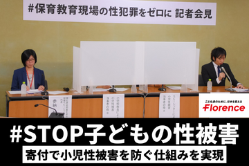 日本版DBSの全国緊急署名活動と国への提言は、皆さんの寄付で支えられています。#STOP子どもの性被害 これ以上、犠牲になる子どもを出さないで！