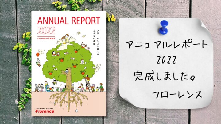 新たなビジョン・ミッションを胸に、未来へ。2022年度のアニュアルレポート（年次活動報告書）が完成しました