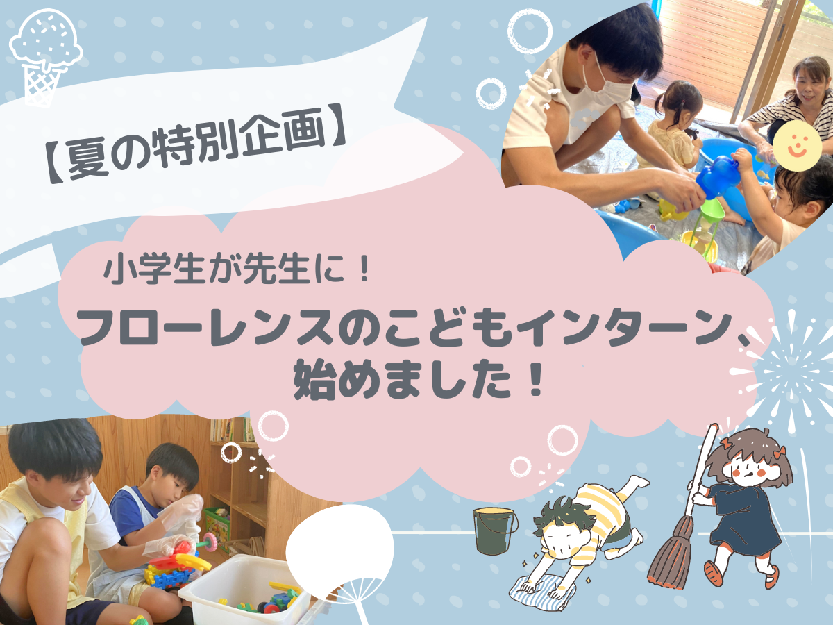 【夏の特別企画】小学生が保育園の先生に！フローレンスのこどもインターン、始めました！