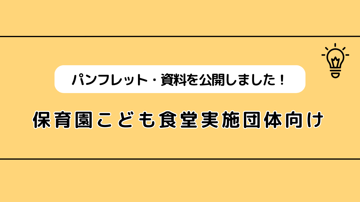 パンフレット・資料公開しました！ 【保育園こども食堂など食支援事業実施団体向け】