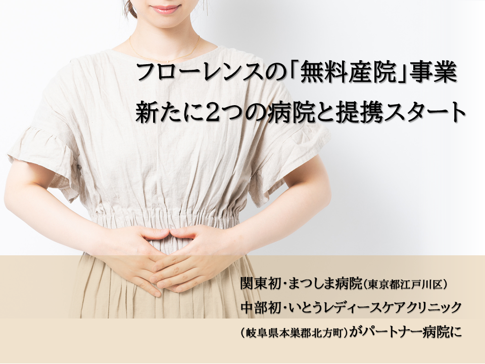 未受診妊婦を支援するフローレンスの「無料産院」事業 関東初・中部初のパートナー病院が決定！　まつしま病院(東京)、いとうレディースケアクリニック(岐阜)と新たに提携