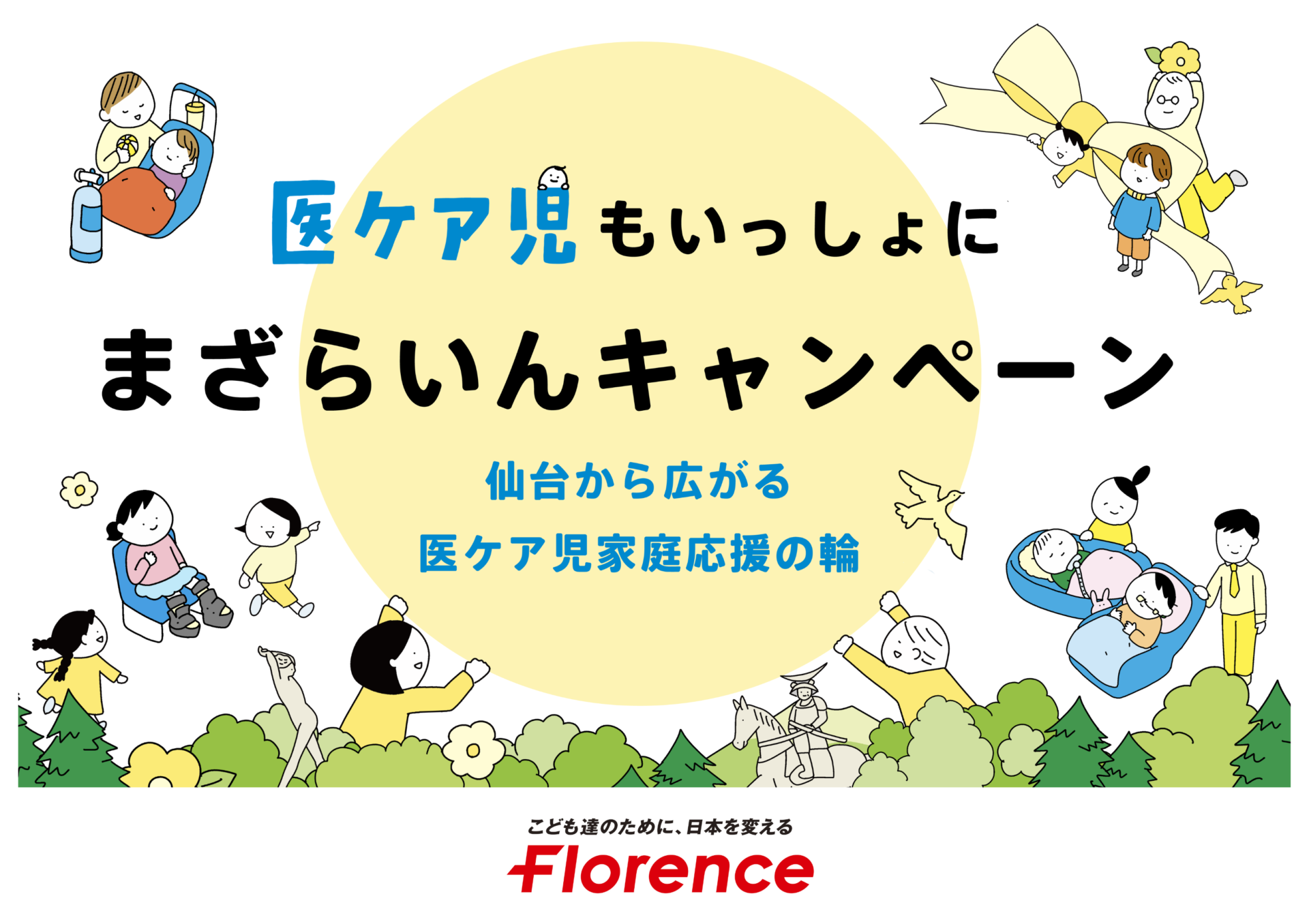 フローレンス、8月18日より仙台市で医療的ケア児家庭を包括的に支援する 「#医ケア児もいっしょに まざらいんキャンペーン」をスタート！