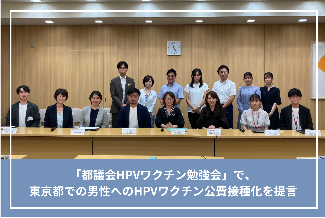 「都議会HPVワクチン勉強会」で、関連団体とともに東京都での男性へのHPVワクチン公費接種化を提言しました！