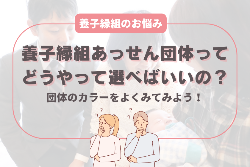 養子縁組あっせん団体ってどうやって選べばいいの？各団体のカラーを良くみてみよう！