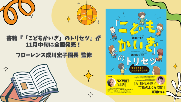 書籍『「こどもかいぎ」のトリセツ』が11月中旬に全国発売！フローレンス成川宏子園長監修