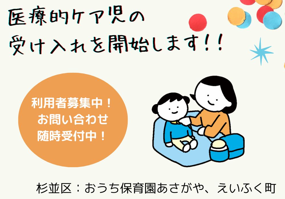 【令和6年5月以降の入園も受付中】杉並区初！小規模保育所で医療的ケア児の受け入れを開始します！