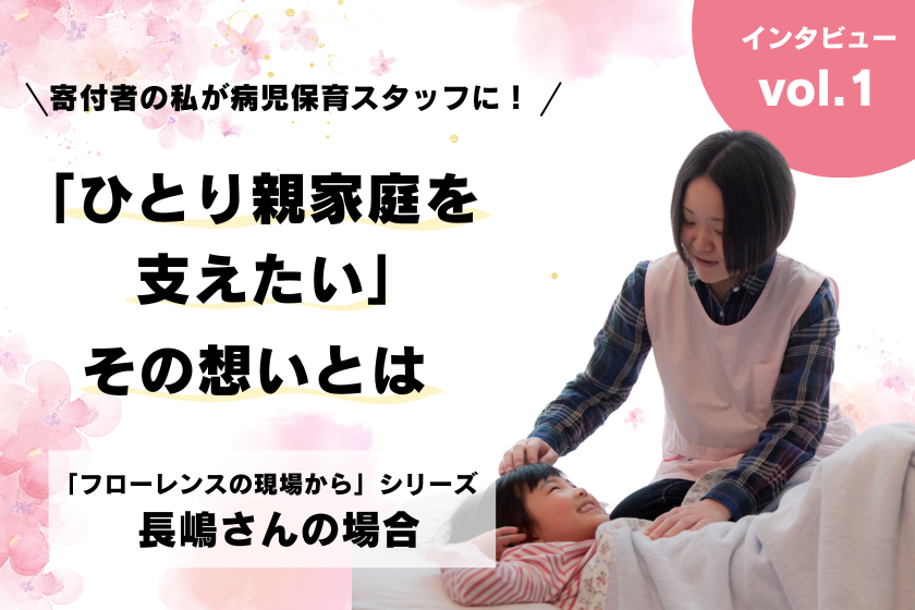 寄付者の私が病児保育スタッフに！「ひとり親家庭を支えたい」その想いとは