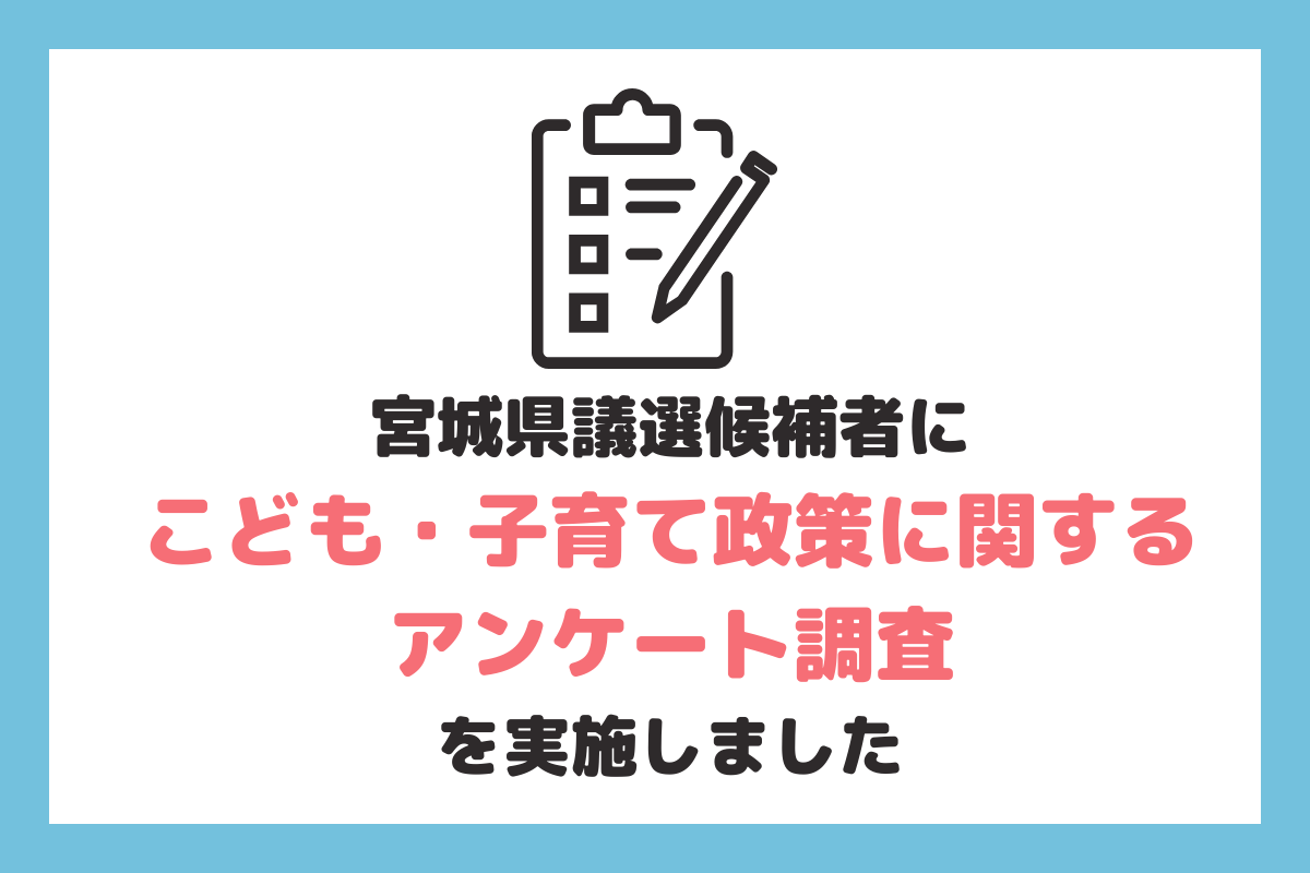 宮城県議選候補者にこども・子育て政策に関するアンケート調査を実施しました