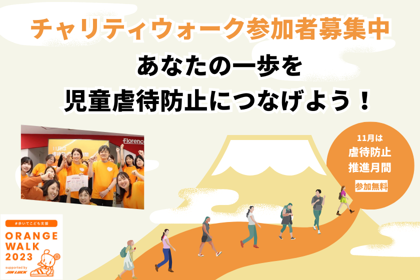 ORANGE WALK　チャリティウォーク参加者募集中！あなたの一歩を児童虐待防止につなげよう！（参加無料）【11月児童虐待防止推進月間】