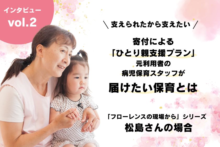 支えられたから支えたい。「寄付によるひとり親支援プラン」元利用者の病児保育スタッフが届けたい保育とは