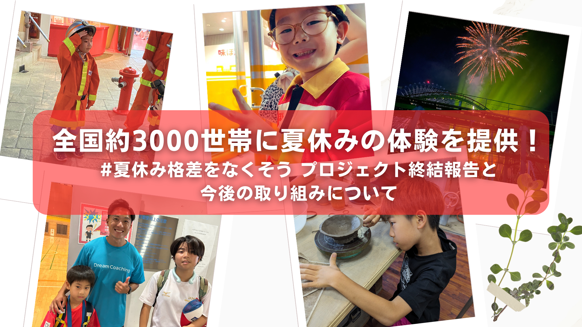 全国約3000世帯に夏休みの体験を提供！#夏休み格差をなくそう プロジェクト終結報告と今後の取り組みについて