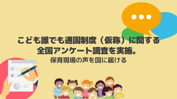 こども誰でも通園制度(仮称)に関する全国アンケート調査を実施。保育現場の声を国に届ける