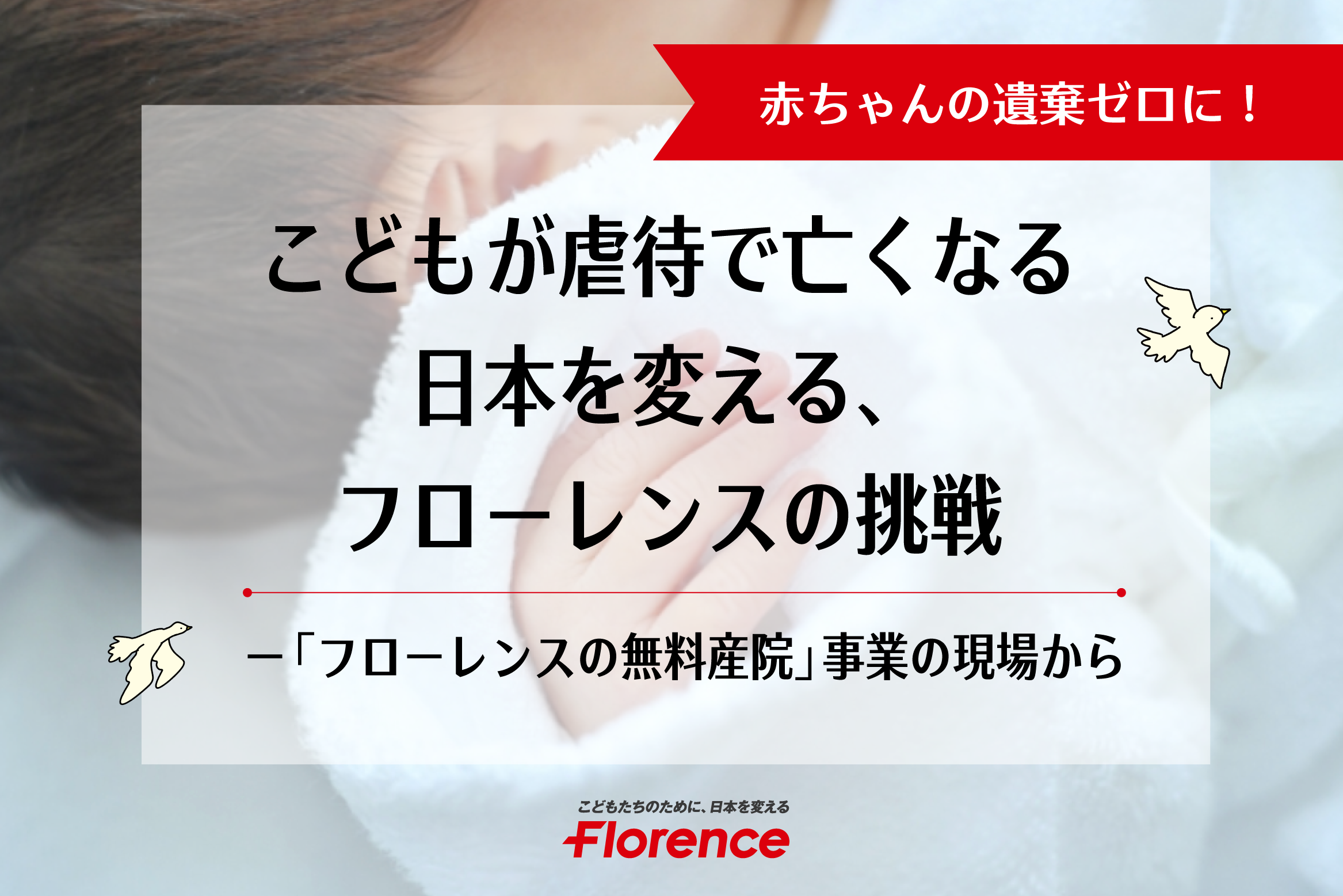 こどもが虐待で亡くなる日本を変える、フローレンスの挑戦　ー「フローレンスの無料産院」事業の現場から