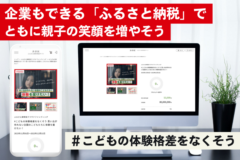 社会貢献と同時に節税！？企業もできる「ふるさと納税」で、ともに親子の笑顔を増やそう　#こどもの体験格差をなくそう