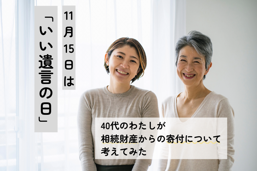 11月15日は「いい遺言の日」。40代のわたしが相続財産からの寄付について考えてみた