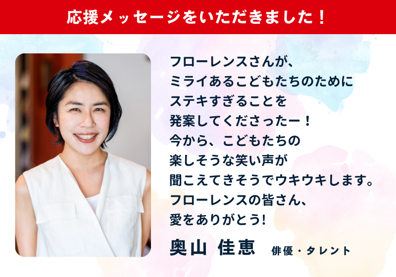 俳優・タレントの奥山佳恵さんより応援メッセージが到着！ #こどもの体験格差をなくそう  思い出が作れない全国のこどもたちに体験を届けたい！