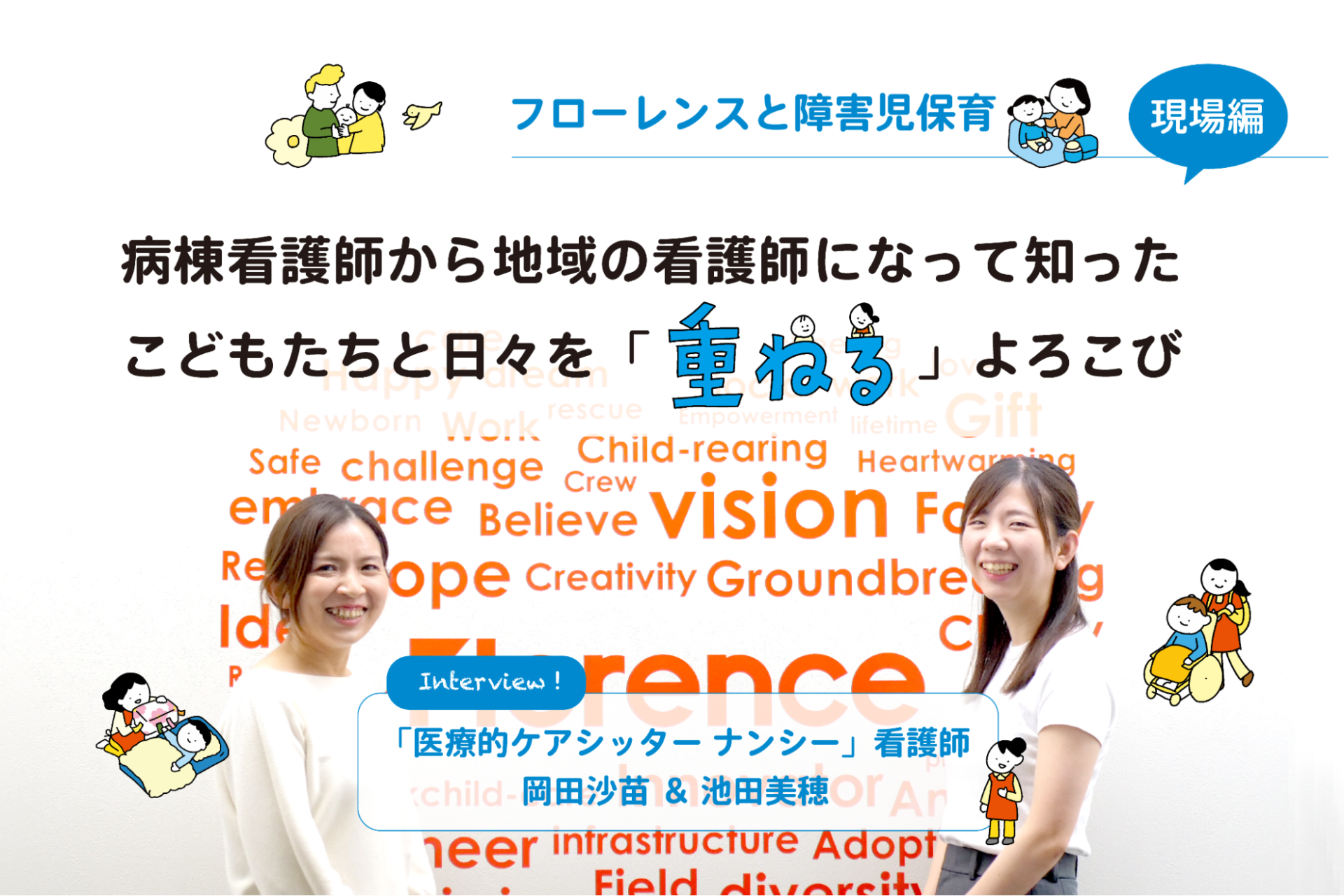 【フローレンスと障害児保育・現場編】病棟看護師から地域の看護師になって知った こどもたちと日々を「重ねる」よろこび