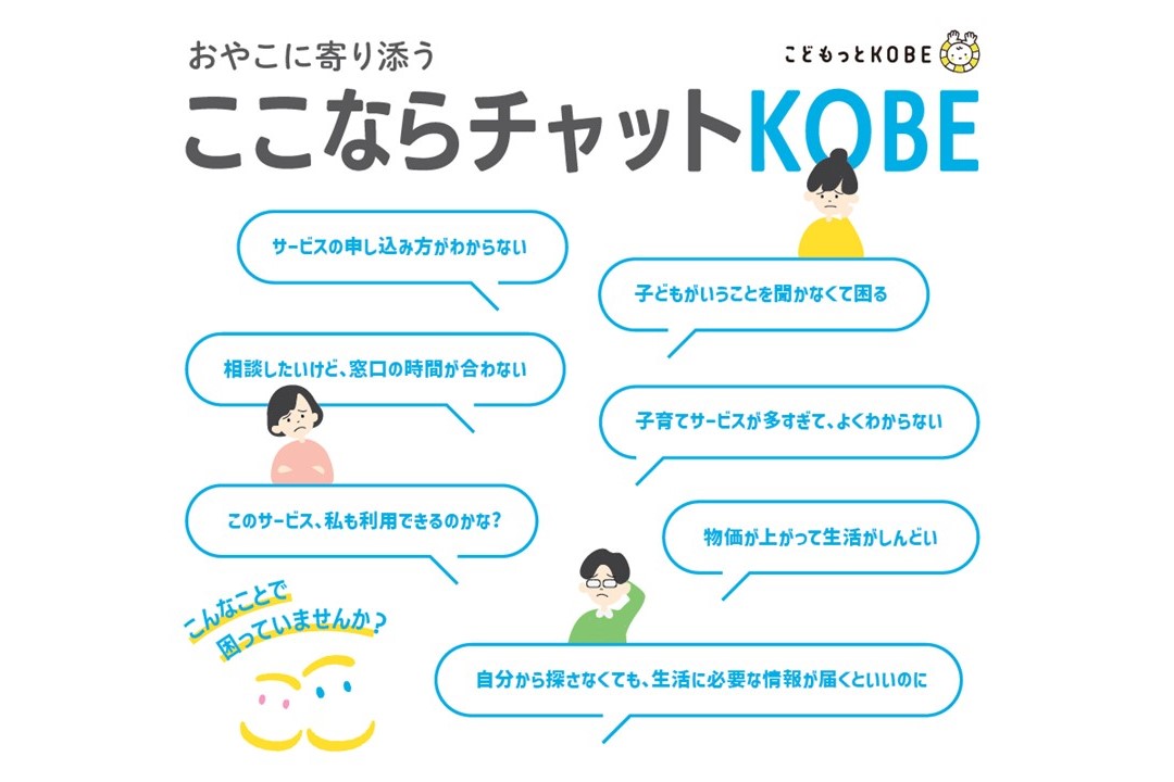 神戸市から「ここならチャットKOBE」を受託　子育て家庭にSNSでプッシュ型の情報配信と個別対応を提供