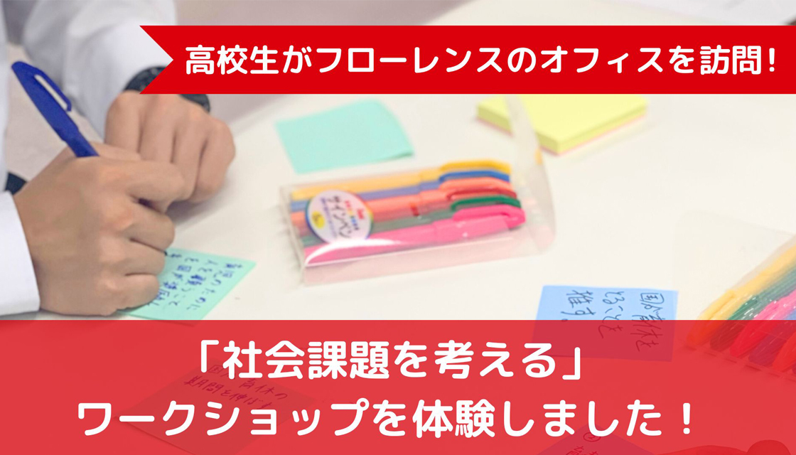 高校生に向けて『社会を変える』ワークショップを開催しました！