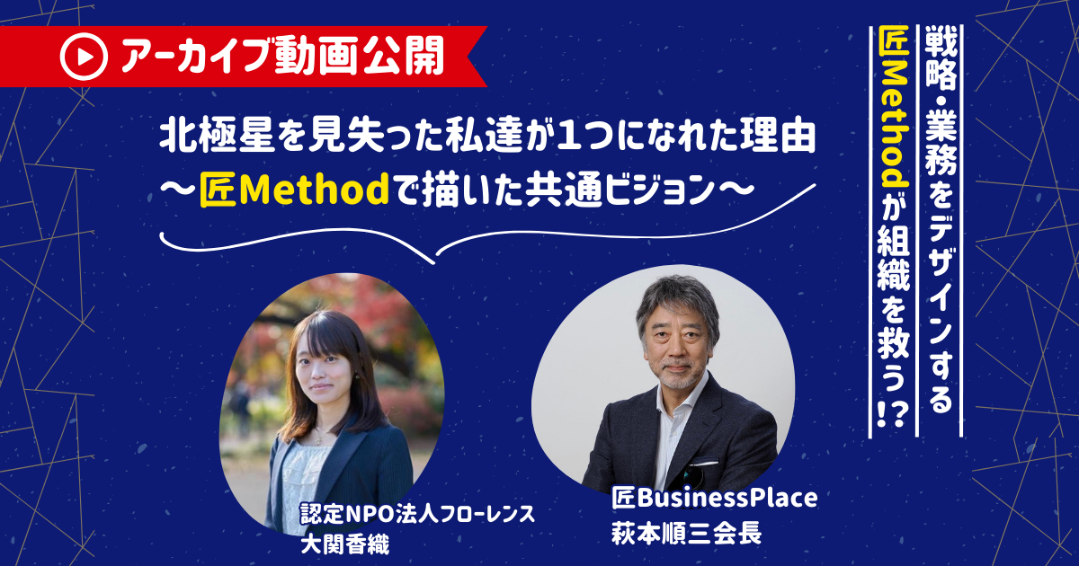 【アーカイブ動画公開！】北極星を見失ったわたしたちが１つになれた理由 ～匠Methodで描いた共通ビジョン～