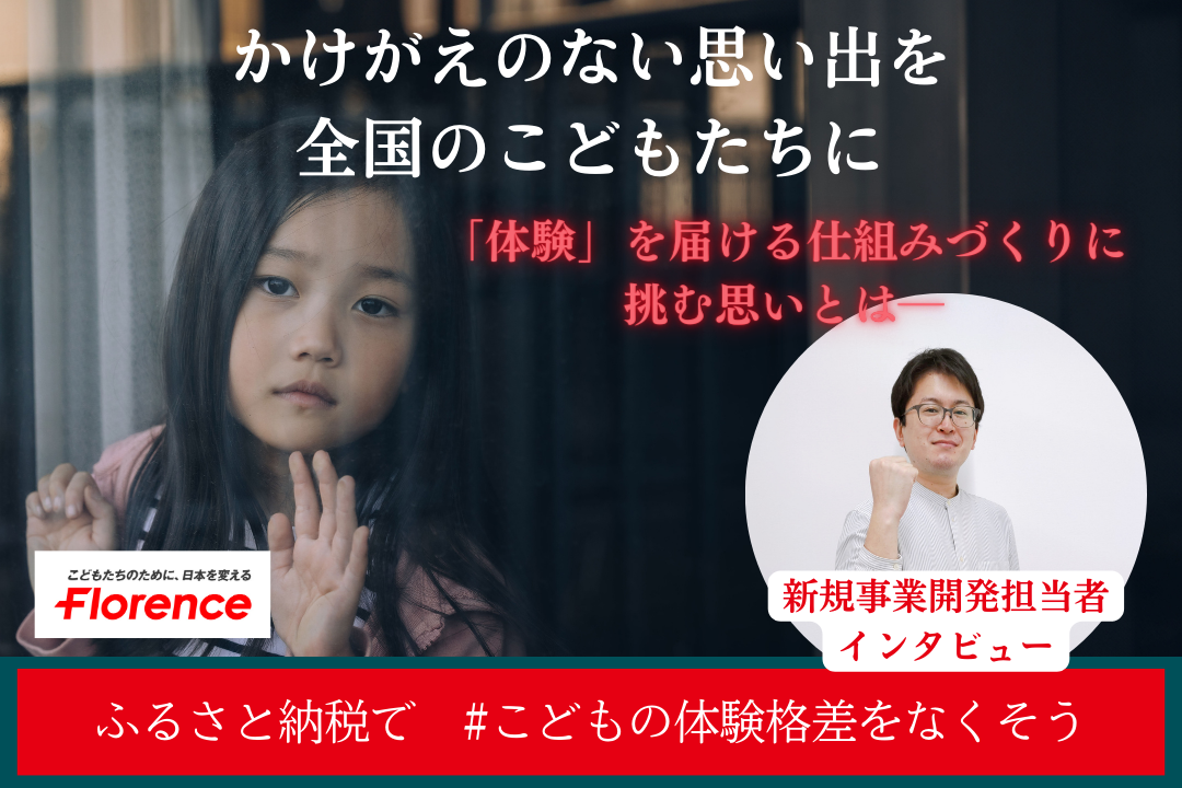 【寄付月間】かけがえのない思い出を全国のこどもたちに―「体験」を届ける仕組みづくりに挑む思いとは―　#こどもの体験格差をなくそう