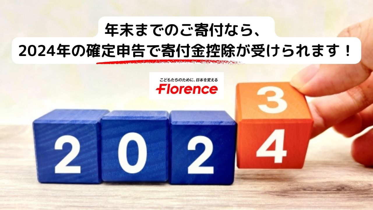 年末までのご寄付なら、2024年の確定申告で寄付金控除が受けられます！