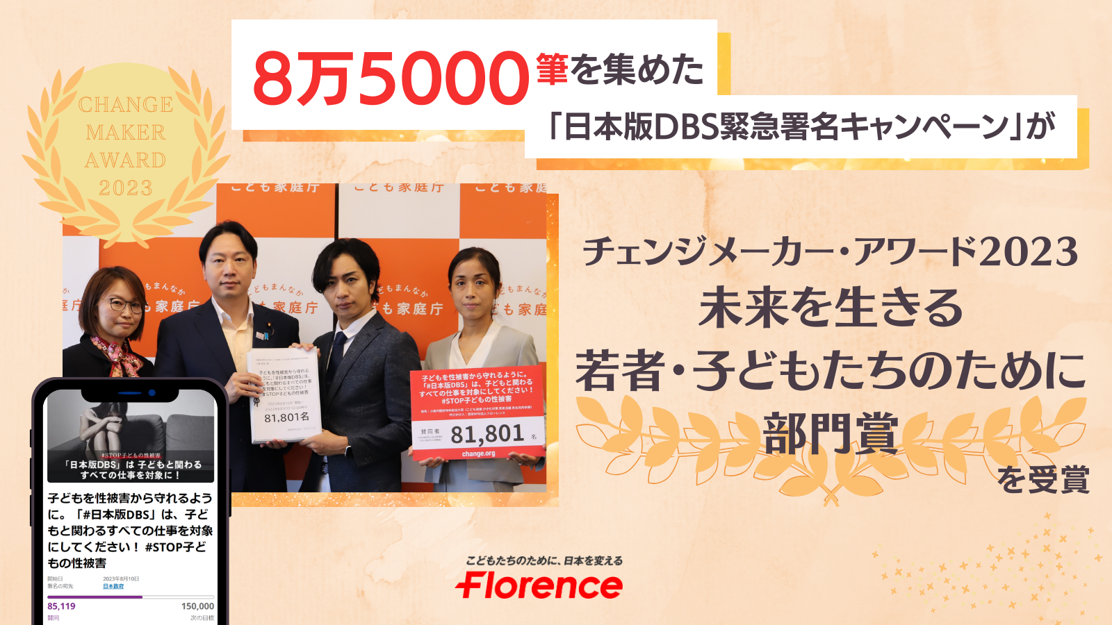 8万5000筆を集めた「日本版DBS緊急署名キャンペーン」が チェンジメーカー・アワード 2023 「未来を生きる若者・子どもたちのために部門」賞を受賞