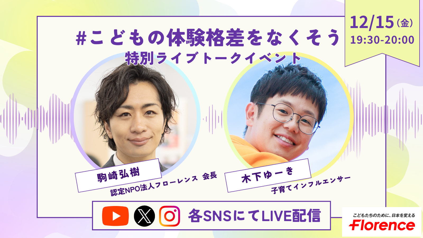 緊急開催決定！人気子育てインフルエンサー・木下ゆーきさんと語る！#こどもの体験格差をなくそう 特別ライブトークイベント【12/15（金）19:30～】