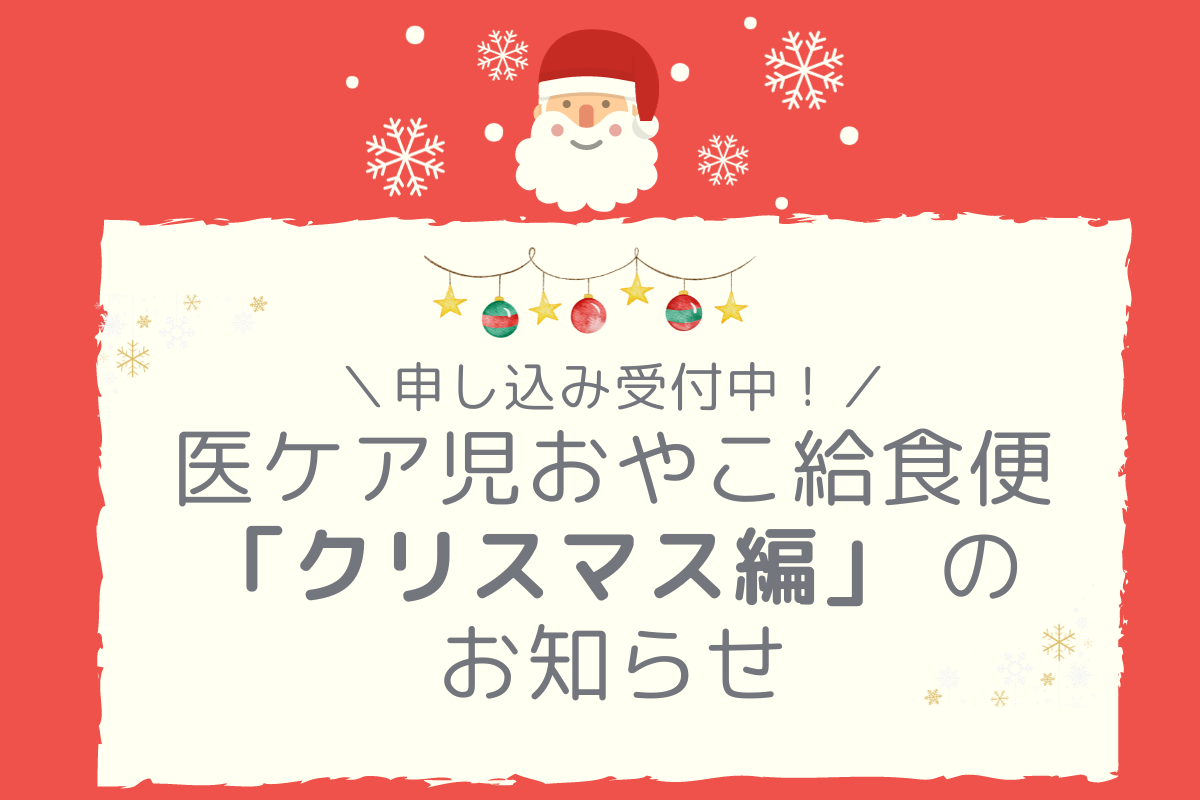 【宮城】医ケア児おやこ給食便「クリスマス編」のお知らせ