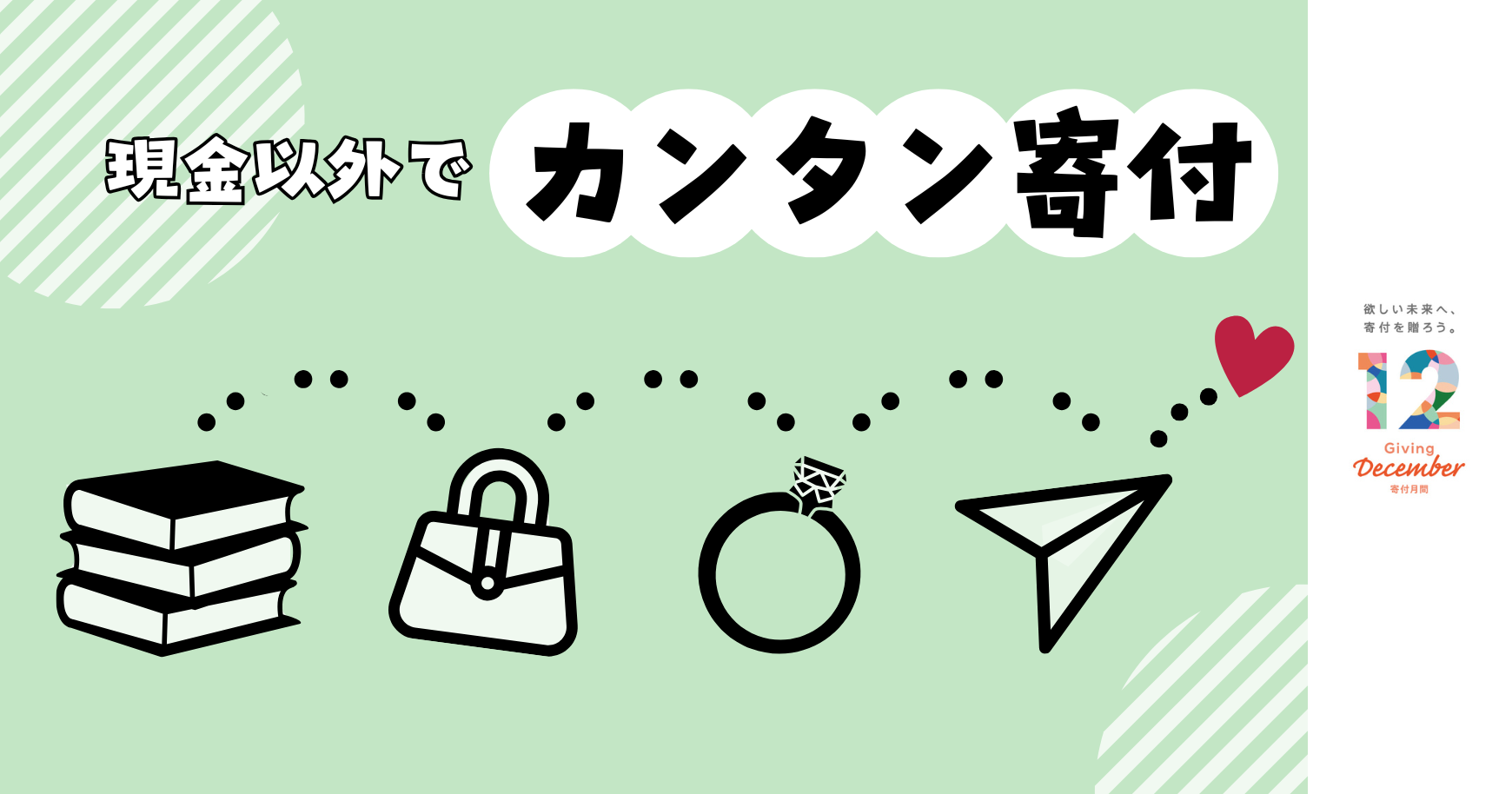 【寄付月間】小さな一歩が集まれば社会はきっと変えられる、今すぐできるカンタン寄付で社会貢献がオススメ！