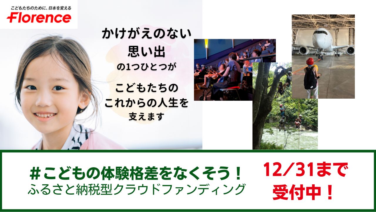 寄付でこどもたちに夢と思い出をー「こどもの体験格差解消プラットフォーム」立ち上げに向けたふるさと納税型クラウドファンディング【中間報告】