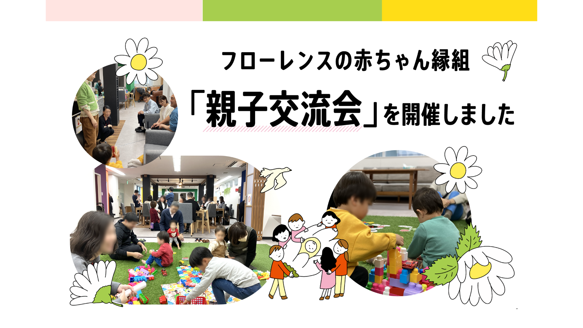 親も子もひとりひとりを、大切に 〜赤ちゃん縁組「親子交流会」を開催しました