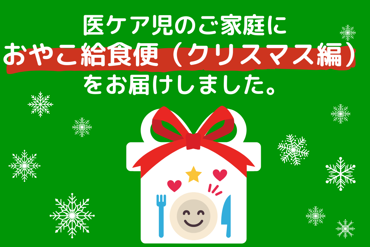 医ケア児のご家庭に「医ケア児おやこ給食便（クリスマス編）」をお届けしました。