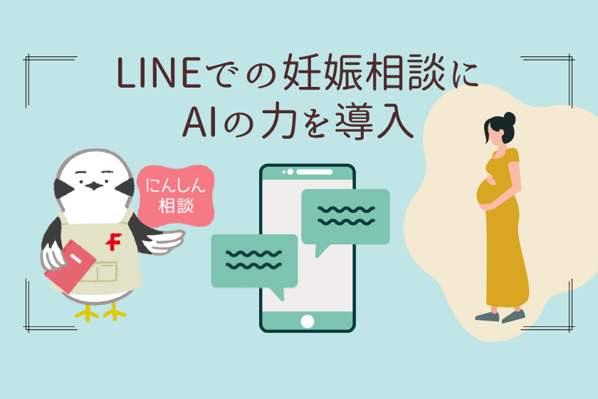 LINEでの妊娠相談チャットボットにAIを実装  PKSHA Technologyの対話エンジンを導入し、 ユーザビリティを向上