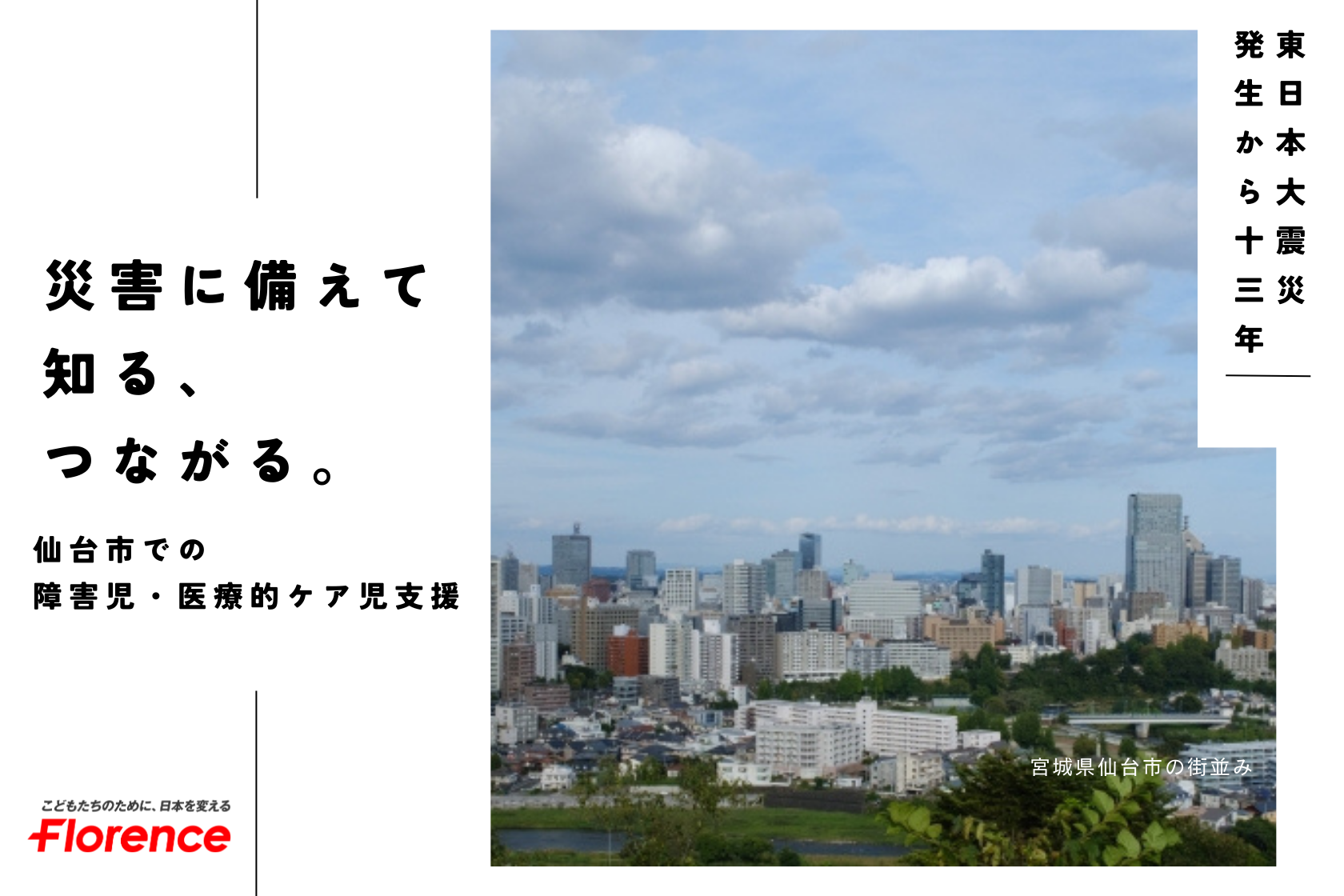 災害に備えて、知る、つながる　仙台市での障害児・医療的ケア児支援