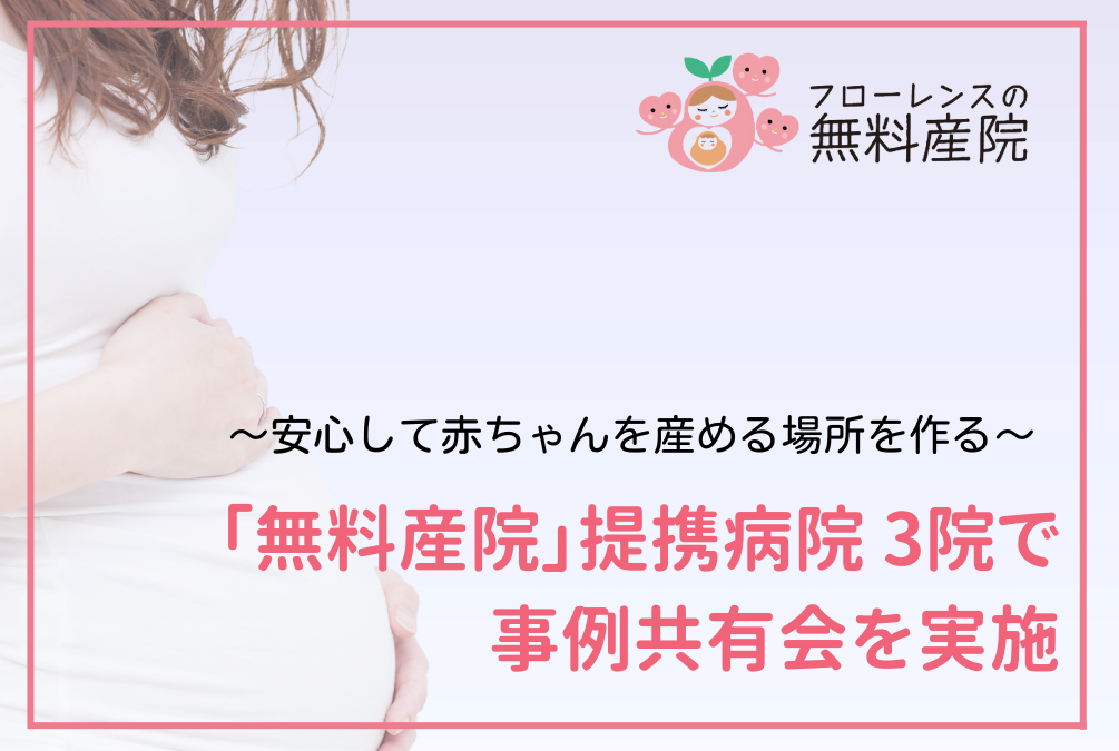 ～安心して赤ちゃんを産める場所を作る～ 「無料産院」提携病院3院で事例共有会を実施