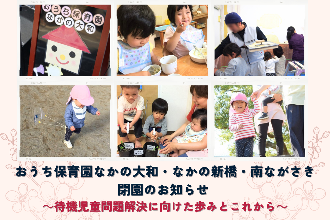 おうち保育園なかの大和・なかの新橋・南ながさき閉園のお知らせ ～待機児童問題解決に向けた歩みとこれから～