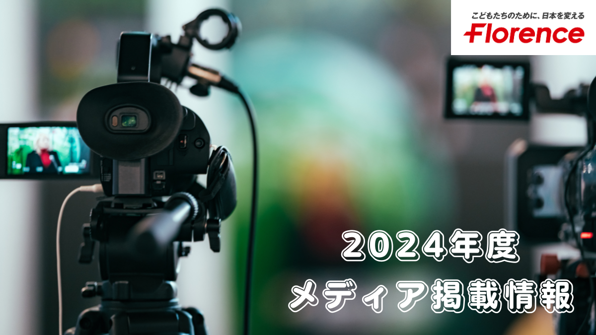 2024年度　メディア掲載情報