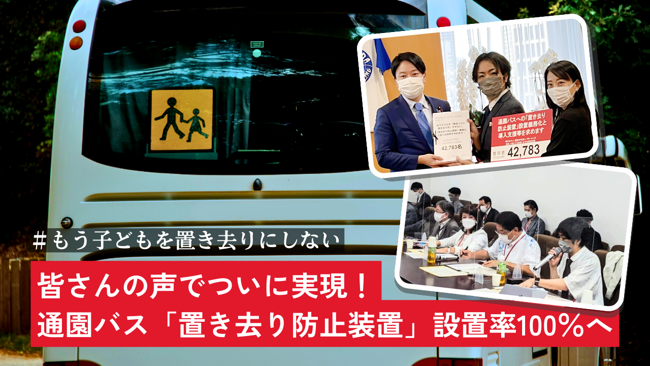 皆さんの声でついに実現！通園バス「置き去り防止装置」設置率100％へ